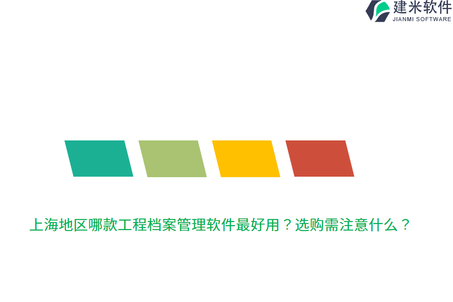 上海地区哪款工程档案管理软件最好用？选购需注意什么？