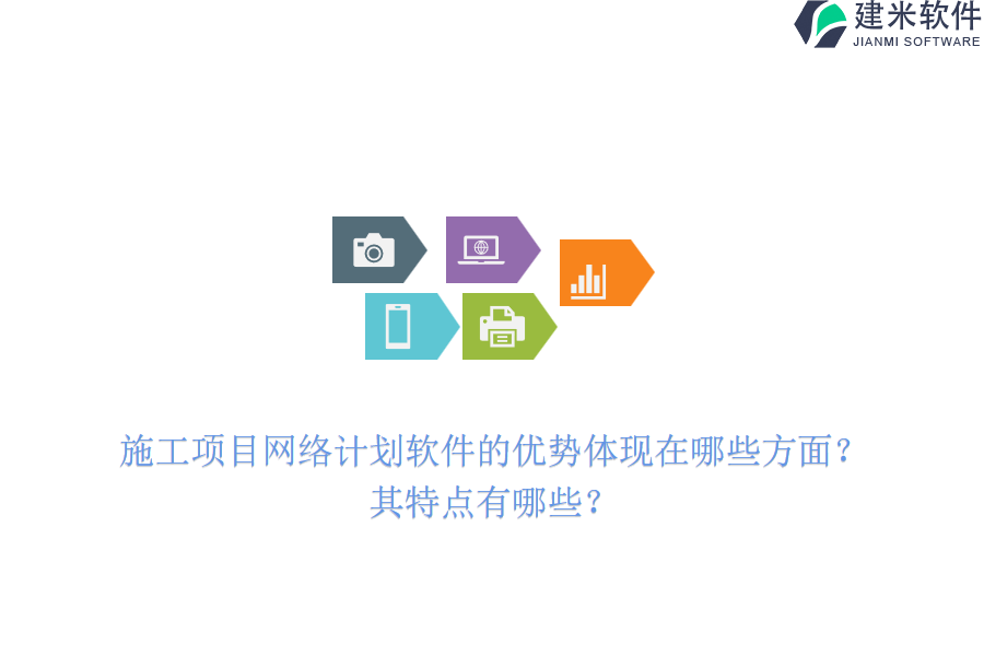施工项目网络计划软件的优势体现在哪些方面？其特点有哪些？