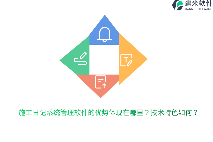 施工日记系统管理软件的优势体现在哪里？技术特色如何？