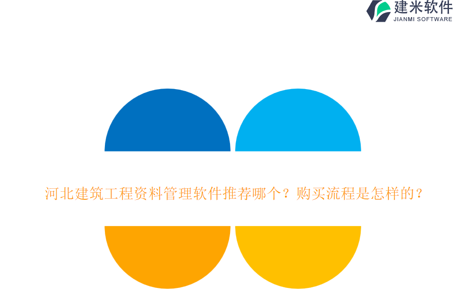 河北建筑工程资料管理软件推荐哪个？购买流程是怎样的？