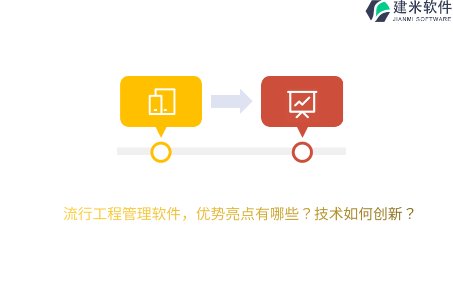 流行工程管理软件，优势亮点有哪些？技术如何创新？