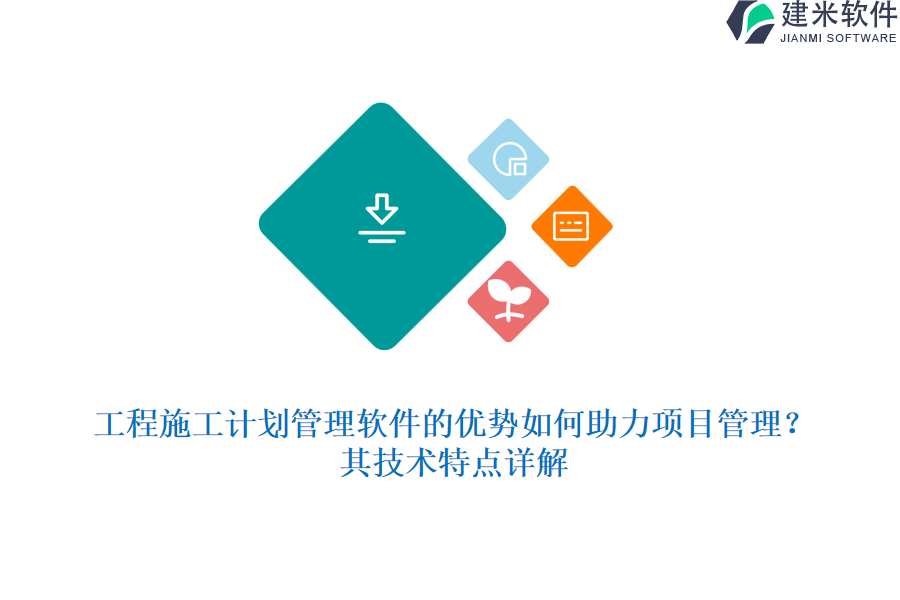 工程施工计划管理软件的优势如何助力项目管理？其技术特点详解