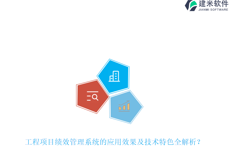 工程项目绩效管理系统的应用效果及技术特色全解析?