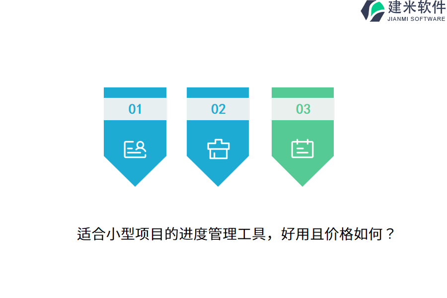 适合小型项目的进度管理工具，好用且价格如何？