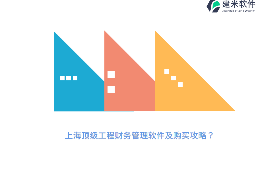 上海顶级工程财务管理软件及购买攻略？