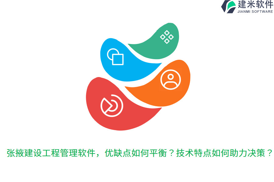 张掖建设工程管理软件,优缺点如何平衡?技术特点如何助力决策?