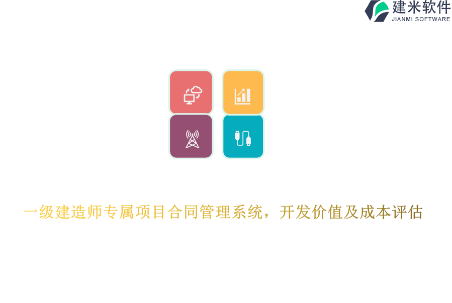 一级建造师专属项目合同管理系统，开发价值及成本评估