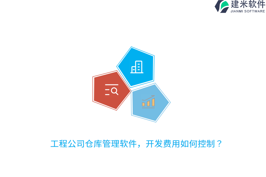 工程公司仓库管理软件，开发费用如何控制？