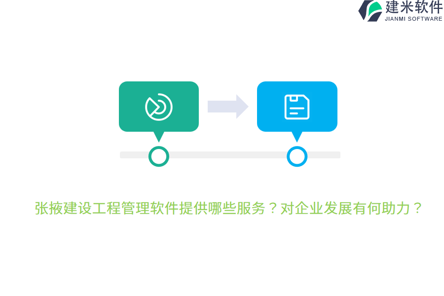 张掖建设工程管理软件提供哪些服务?对企业发展有何助力?