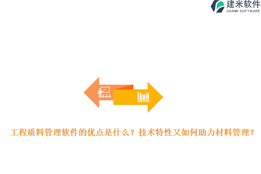 工程质料管理软件的优点是什么？技术特性又如何助力材料管理？