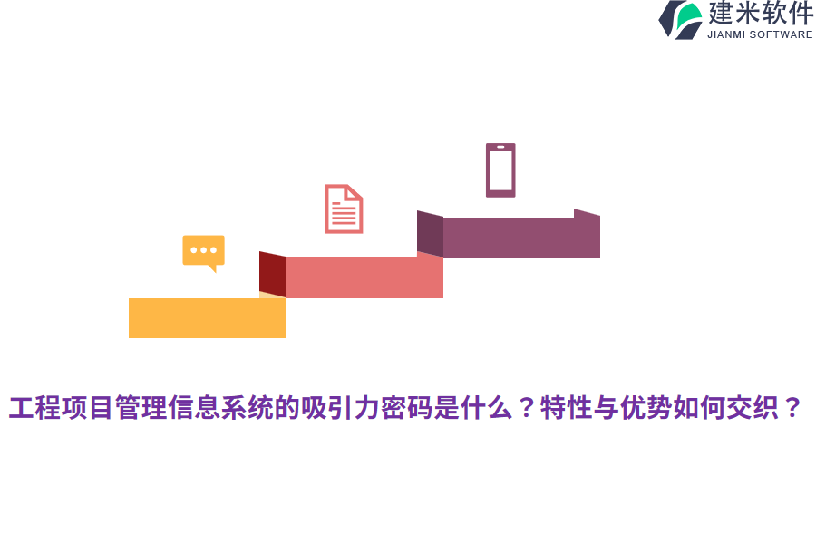 工程项目管理信息系统的吸引力密码是什么？特性与优势如何交织？