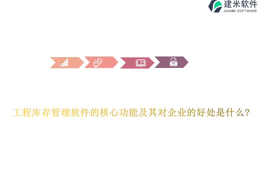 工程库存管理软件的核心功能及其对企业的好处是什么?