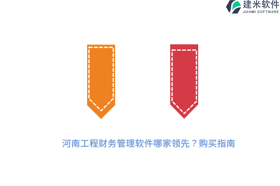河南工程财务管理软件哪家领先？购买指南
