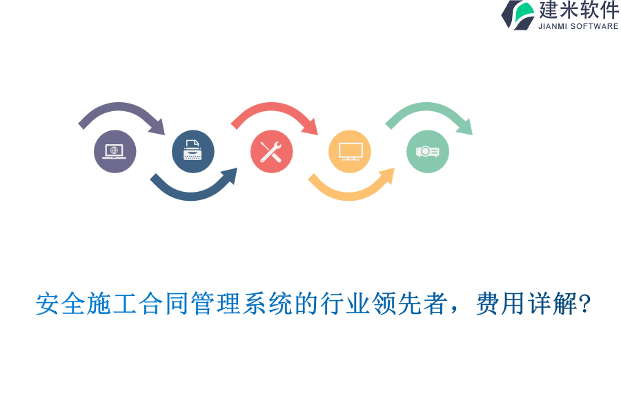安全施工合同管理系统的行业领先者，费用详解?