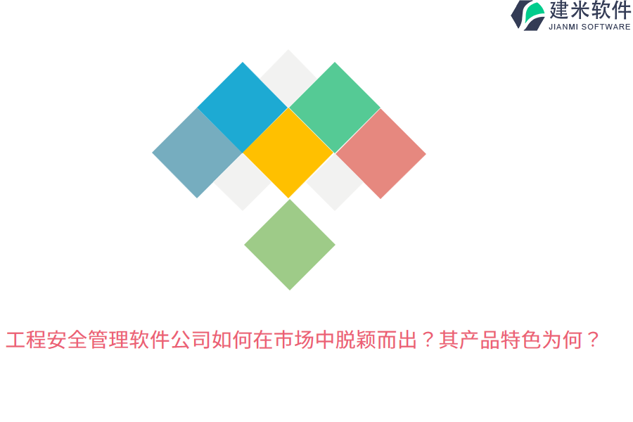 工程安全管理软件公司如何在市场中脱颖而出?其产品特色为何?