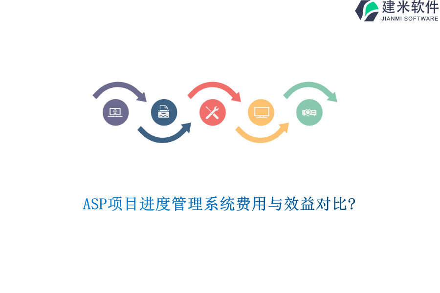ASP项目进度管理系统费用与效益对比?