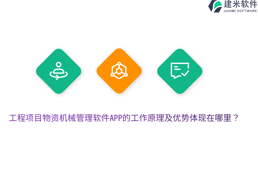 工程项目物资机械管理软件APP的工作原理及优势体现在哪里？