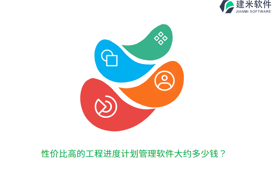 性价比高的工程进度计划管理软件大约多少钱？