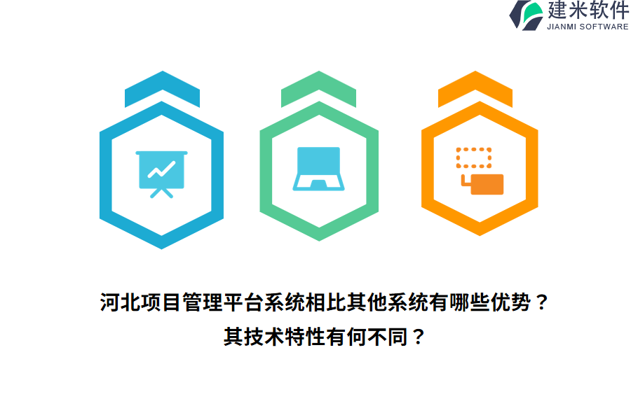 河北项目管理平台系统相比其他系统有哪些优势?其技术特性有何不同?