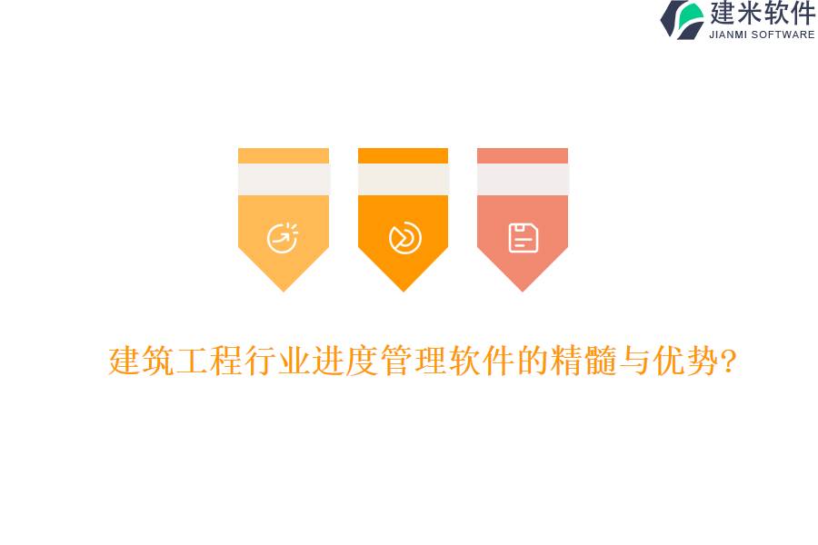 建筑工程行业进度管理软件的精髓与优势?