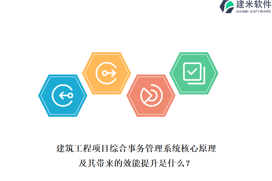 建筑工程项目综合事务管理系统核心原理及其带来的效能提升是什么?