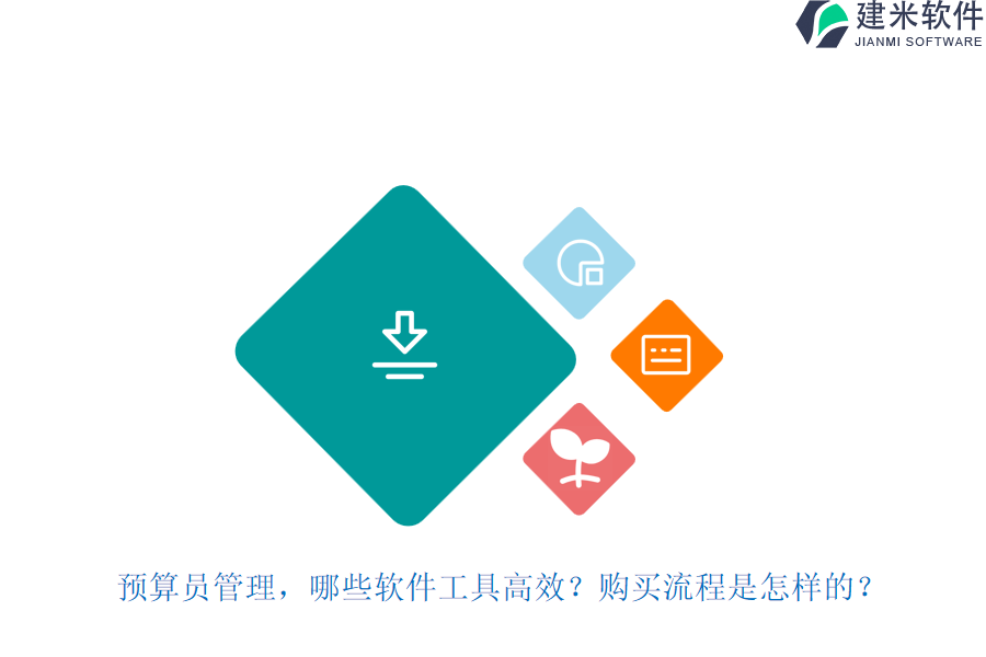 预算员管理，哪些软件工具高效？购买流程是怎样的？