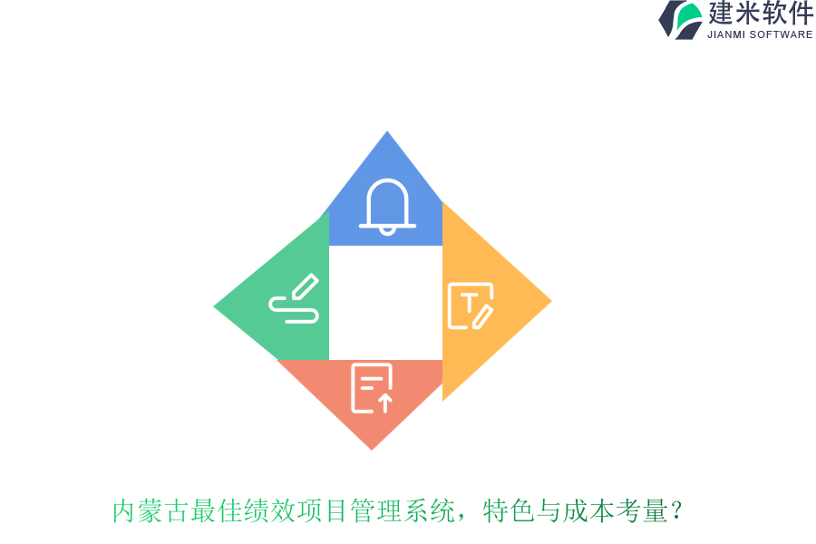 内蒙古最佳绩效项目管理系统，特色与成本考量？