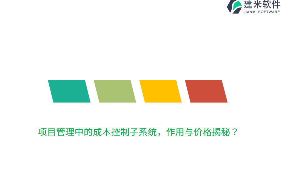 项目管理中的成本控制子系统，作用与价格揭秘？