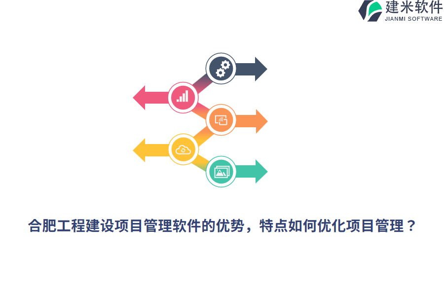 合肥工程建设项目管理软件的优势,特点如何优化项目管理?