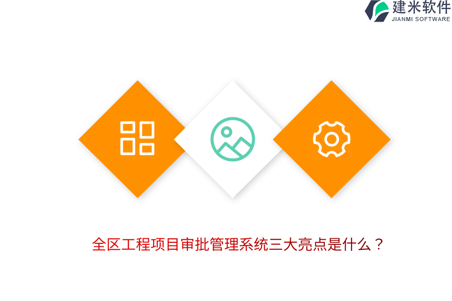 全区工程项目审批管理系统三大亮点是什么？