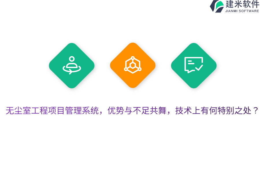 无尘室工程项目管理系统,优势与不足共舞,技术上有何特别之处?