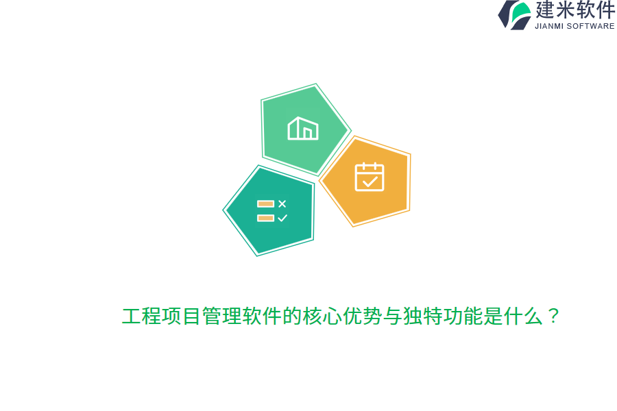 工程项目管理软件的核心优势与独特功能是什么？