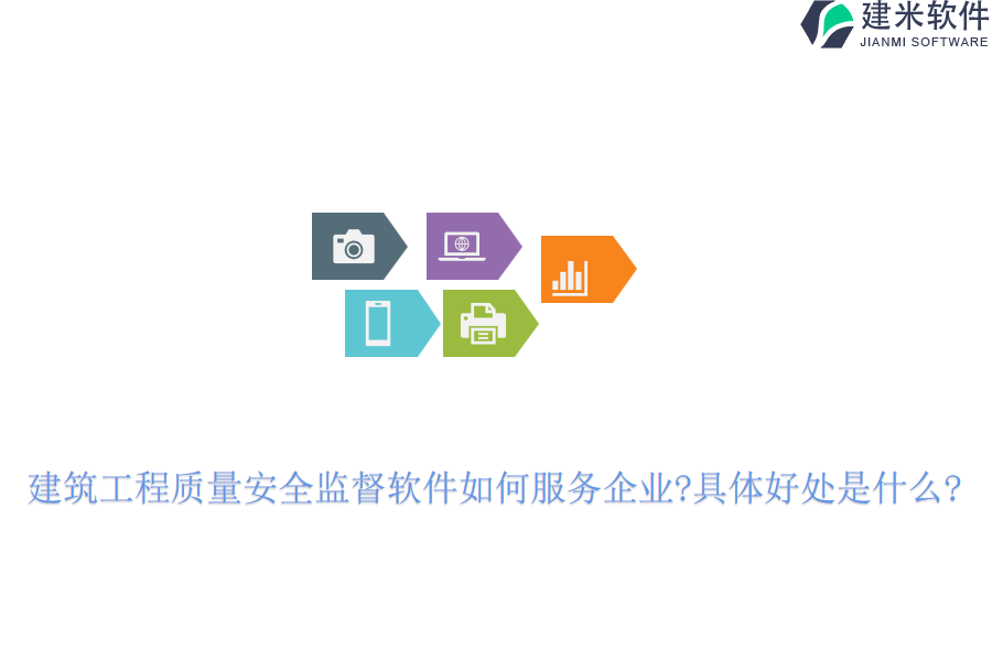 建筑工程质量安全监督软件如何服务企业?具体好处是什么?