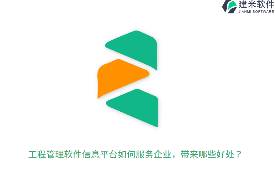 工程管理软件信息平台如何服务企业，带来哪些好处？