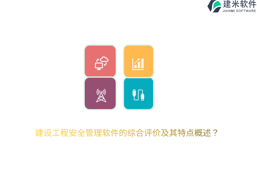 建设工程安全管理软件的综合评价及其特点概述？