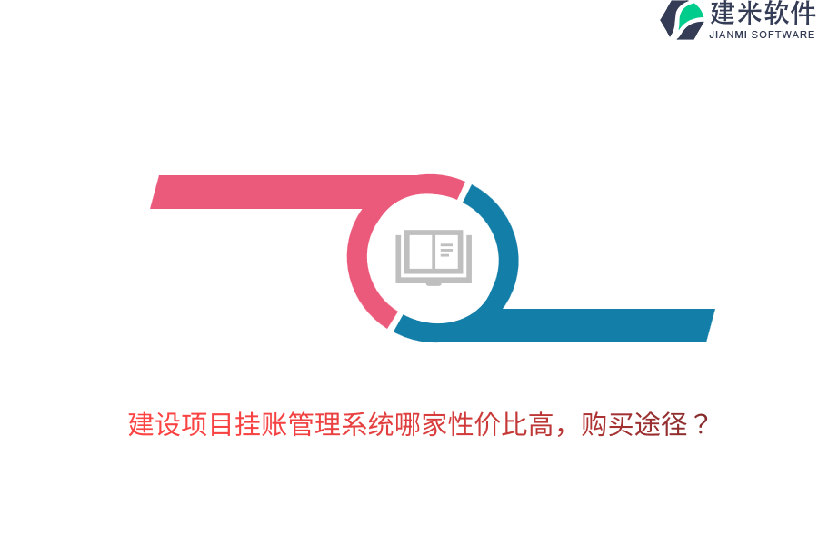 建设项目挂账管理系统哪家性价比高，购买途径？