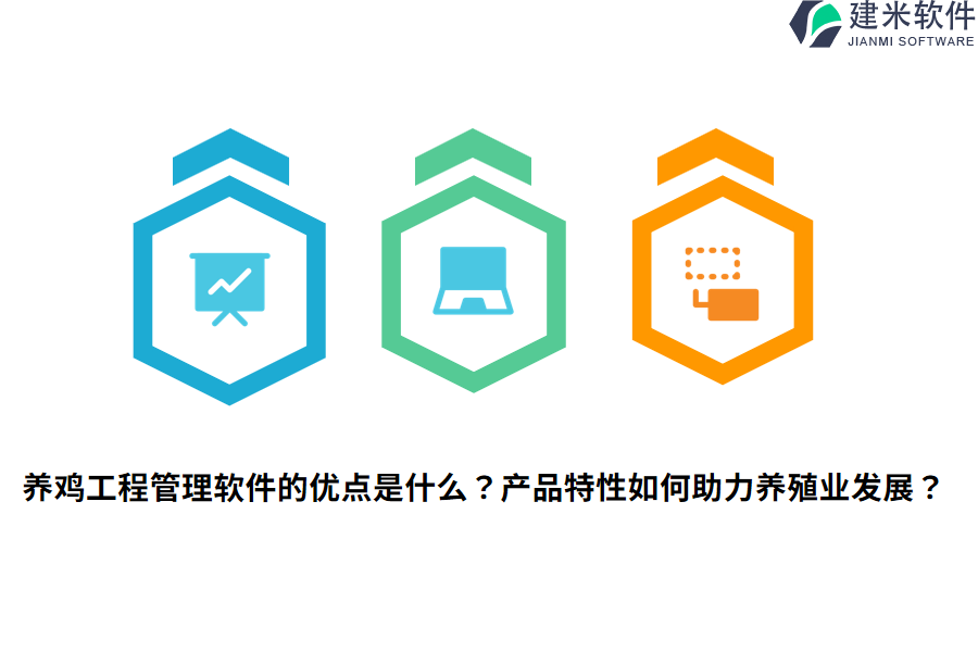 养鸡工程管理软件的优点是什么?产品特性如何助力养殖业发展?