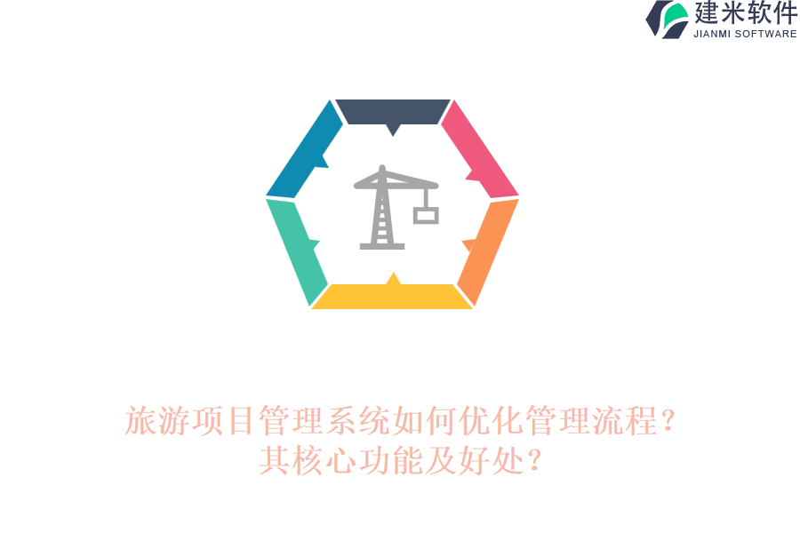 旅游项目管理系统如何优化管理流程？其核心功能及好处？