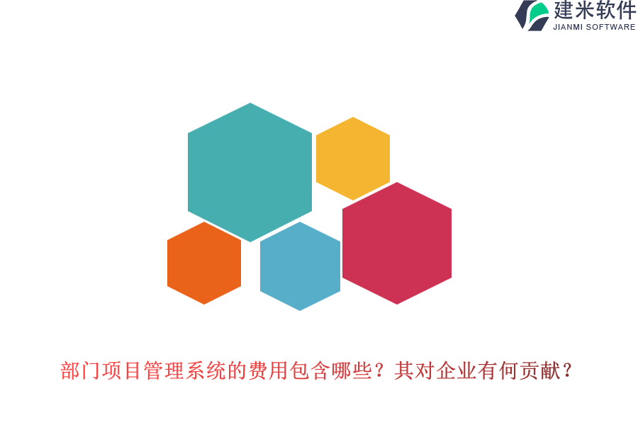 部门项目管理系统的费用包含哪些?其对企业有何贡献?