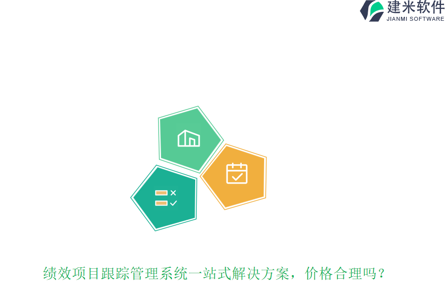 绩效项目跟踪管理系统一站式解决方案，价格合理吗？