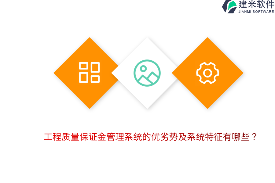 工程质量保证金管理系统的优劣势及系统特征有哪些？