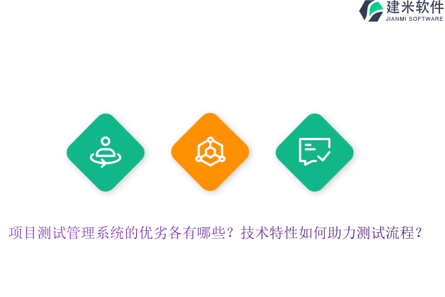 项目测试管理系统的优劣各有哪些？技术特性如何助力测试流程？