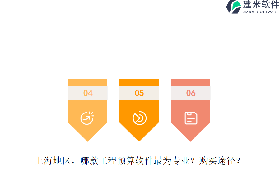 上海地区，哪款工程预算软件最为专业？购买途径？