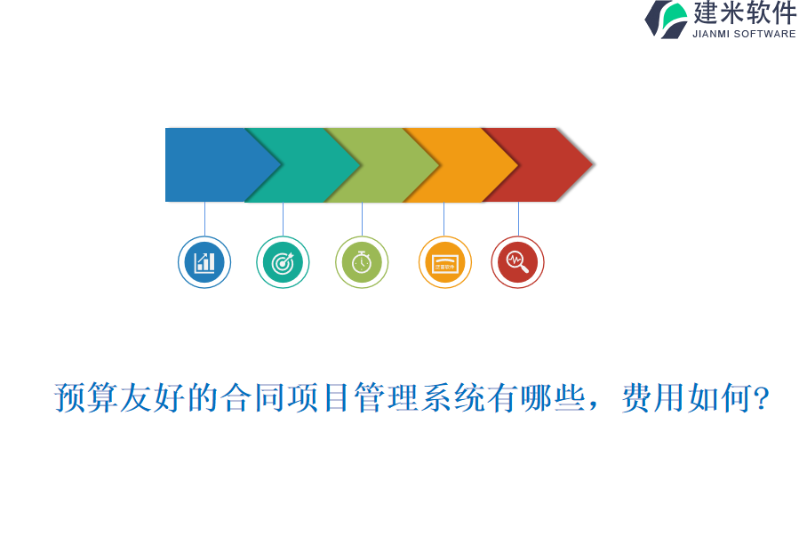 预算友好的合同项目管理系统有哪些，费用如何?