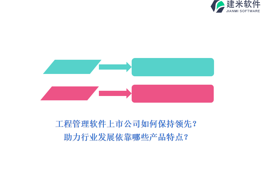 工程管理软件上市公司如何保持领先？助力行业发展依靠哪些产品特点？