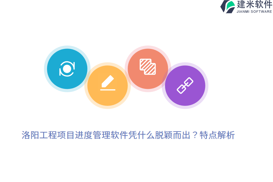 洛阳工程项目进度管理软件凭什么脱颖而出？特点解析