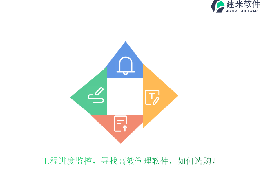 工程进度监控，寻找高效管理软件，如何选购？