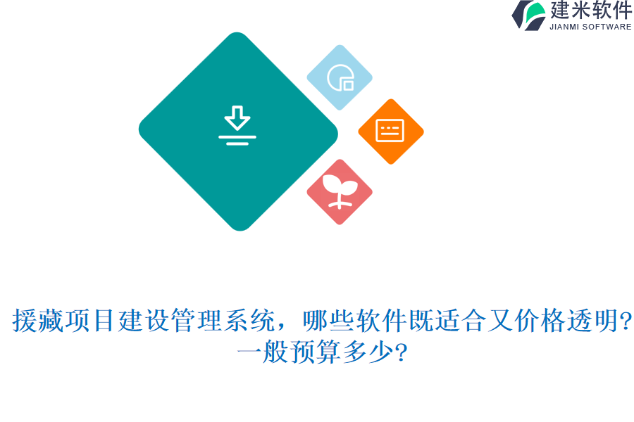 援藏项目建设管理系统，哪些软件既适合又价格透明?一般预算多少?