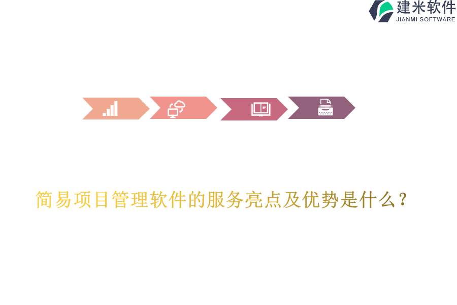 简易项目管理软件的服务亮点及优势是什么？