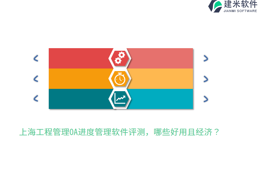 上海工程管理OA进度管理软件评测，哪些好用且经济？
